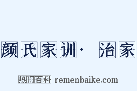 颜氏家训·治家是什么意思的图片